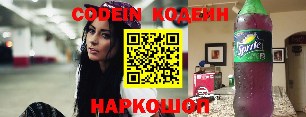 Волхов  Кодеиновый сироп Lean Purple Drank  Вход с VPN 