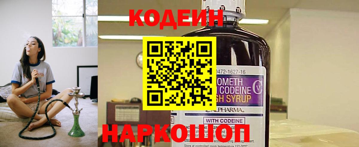Кодеин Purple Drank Волхов
